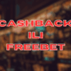 Cashback ili freebet: Koji bonus se više isplati?